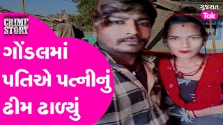 Crime | Gondal માં પતિએ પત્નીને રહેંસી નાખી #gondal #crime