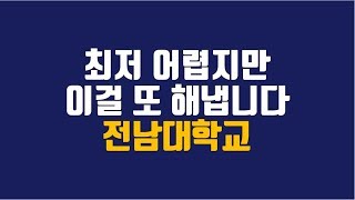 [전남대 수시등급] 4등급 대학 갈 수 있을까...? 어려운 수능최저 속 빛을 밝혀드립니다.