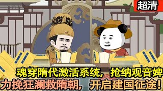 沙雕動畫【我魂穿隋代激活系統，榮升太子。開啟神選系統，搶納觀音婢。攜大雪龍騎，逆轉隋亡定局，開啟無敵建國征途！】#乖仔动画