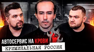 КРИМИНАЛЬНАЯ РОССИЯ - АВТОСЕРВИС НА КРОВИ