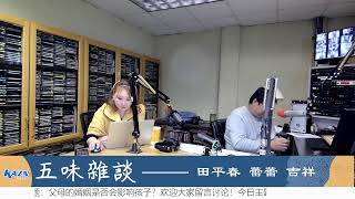 洛杉矶AM1300中文广播直播 KAZN AM1300 Live 五味杂谈