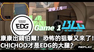 【特戰比賽】EDG vs BLG 康康出錢伯爾！恐怖的狙擊又來了！CHICHOO才是EDG的大腿？Game 1｜VCT 洛杉磯冠軍賽—淘汰賽｜特戰英豪精華｜Valorant