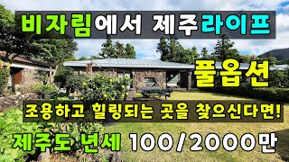 제주도 구좌읍 세화리 비자림 도보 가능거리에 전원주택 (년세)임대 / 보증금 100, 연세2000만원 / 풀옵션 #제주부동산010-4657-1198