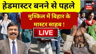 Bihar Teacher Protest LIVE : हेडमास्टर बनने से पहले मुश्किल में बिहार के मास्टर साहब | Nitish Kumar