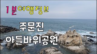 [강릉여행]주문진 아들바위공원/주문진가볼만한곳/강릉가볼만한곳/주문진여행