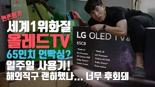 [4K] 초고화질 특) LG 올레드TV 65인치 언빡싱? 일주일 사용기! 해외직구 괜히했나... 너무 후회돼..(LG OLED65C8PUA)