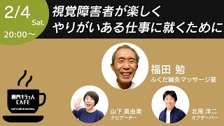 視覚障害者が楽しくやりがいある仕事に就くために /福田 勉・山下 真由美・北尾 洋二/関門キラっ人cafe ep21