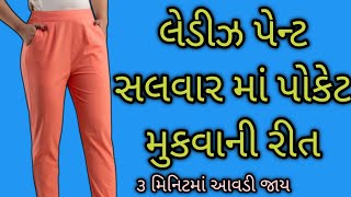 લેડીઝ પેન્ટ સલવાર માં પોકેટ મુકવાની રીત || ledies pants salwar pocket in gujrati || સલવાર માં પોકેટ