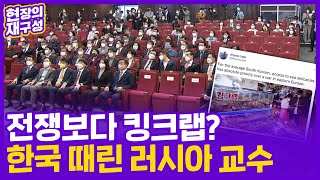 [현장의재구성] 전쟁보다 킹크랩?…한국 때린 러시아 교수 / 연합뉴스TV (YonhapnewsTV)