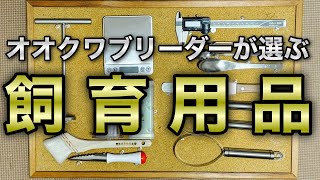 オオクワガタのオススメ飼育用品/5品/オオクワブリード/初心者必見