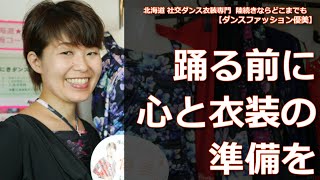 踊る前に心と衣装の準備を　北海道社交ダンス衣装専門　ダンスファッション優美　陸続きならどこまでも