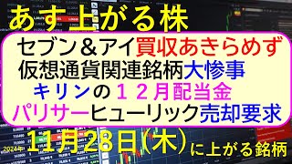 あす上がる株　2024年１１月２８日（木）に上がる銘柄。セブン＆アイの買収。パリサーがヒューリック株売却要求。仮想通貨株が大惨事。キリンの配当金。～最新の日本株情報。高配当株の株価やデイトレ情報～