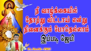 நீ வாழ்க்கையில் தோற்று விட்டாய் என்று நினைக்கும் போதெல்லாம் இப்படி ஜெபி.Pray when you have failed.