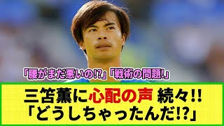 【ネットの反応】三笘薫に地元メディア・三笘ファンから心配の声 続出!!「一体どうしちゃったんだ!?」「彼をベストな状態に・・」