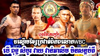 បទវិភាគ គូរ​ដណ្តើមខ្សែក្រវាត់ WBC ពុទ្ធ សំបូរ បើវាយ វាន់ឆាឡឺម មិនរាប់ បែកធំ ឬ សន្លប់ឈឹង នឹងចាញ់ហើយ..