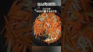 和食の王様👑きんぴらごぼう!でもさりげなくテーブルに乗る★キモカワ華子の料理教室★作り方はコメント欄から #shortsvideo #cooking #shorts #japanesefood