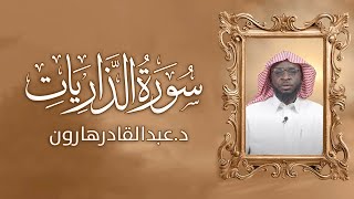 سلوة الروح | د.عبدالقادرهارون|سورة الذاريات| برواية ورش من طريق الاصبهاني|الموسم السابع| الحلقة (06)