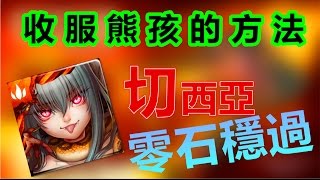 神魔之塔 收服熊孩的方法 地獄級 - 切西亞隊 零石通關！