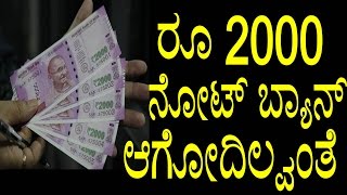 2000 Rupees Note Latest News in Kannada | ರೂ 2000 ನೋಟ್ ಬ್ಯಾನ್ ಆಗೋದಿಲ್ವಂತೆ | YOYO TV Kannada