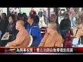 20240126台東書畫教育學會聯展 金剛寺禪偈祝賀｜@fgsbltv