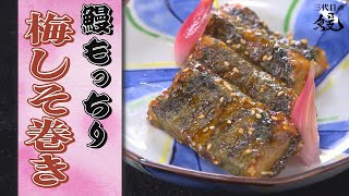 【相性抜群】ごはん多めに炊いといてください！「うなぎの梅しそ巻き」