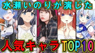 【最新版】水瀬いのりが演じた【人気キャラランキングTOP10】