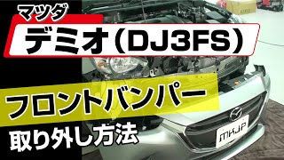 【簡単!!】マツダ デミオ（DJ3FS）フロントバンパー取り外し方法～カスタムやメンテナンスのDIYに～｜メンテナンスDVDショップMKJP