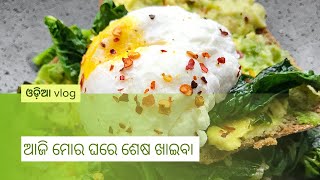 ମାମା ସହ ତିଆରି କଲି ମାଣ ଯାଉ ....ଆଉ ଖାଇପାରିବିନି 😭 | #odiavlog