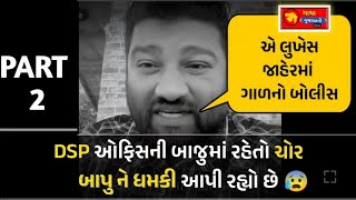 એ લુખેસ🤬 જાહેરમાં ગાળ ના બોલીસ 🤐|| #mahipatsinh chauhan livebapu bolega❗ PART -2