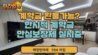 단순변심에도 계약금 환불가능 아파트? 부산 해링턴마레 계약금 안심보장제 실시중