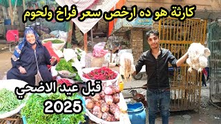 الحق قبل ما تغلى! ارخص سوق في مصر بيبيع فراخ ولحوم وسمك قبل عيد الاضحى 2025 🏃
