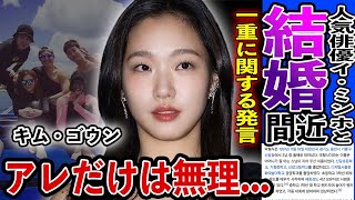 [驚愕]キム・ゴウン突然の結婚報道に一同驚きを隠せない…『トッケビ〜君がくれた愛しい日々〜』で大活躍女優が俳優イ・ミンホへ語った衝撃の一言…数多く挙げられた熱愛の根拠、密かに明かした意外な素顔が凄い…