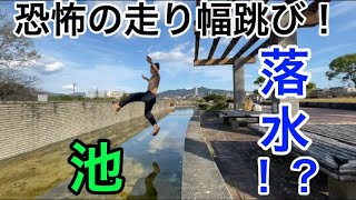 【パルクール】恐怖の走り幅跳び！まさかの落水？！#thrill#dangerous