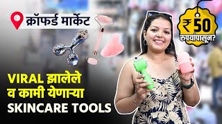 Skin साठी कामी येणाऱ्या tools फक्त 50 रुपयांपासून Skincare Tools Shopping in Mumbai Lokmat Skahi AI2