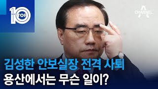김성한 안보실장 전격 사퇴…용산에서는 무슨 일이? | 뉴스TOP 10