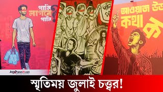 কী আছে বাণিজ্যমেলার জুলাই চত্ত্বরে? | July chattar | Trade fair 2025 | July 2024 || Jago News