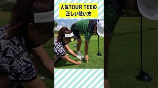 TOUR TEEの正しい使い方 #shorts #ゴルフ #ゴルフ女子  #山内鈴蘭 #黒田カントリークラブ