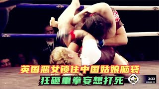 英国恶女锁住中国姑娘头颅狂砸180拳，妄想打死，被王佳佳反杀KO