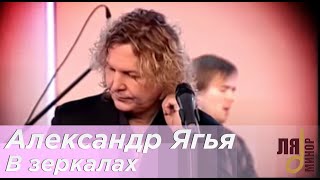 Александр Ягья — В зеркалах  (LIVE, 2012)