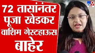 UPSC कडून Pooja Khedkar यांच्या गैरवर्तनाचा सखोल तपास : tv9 Marathi