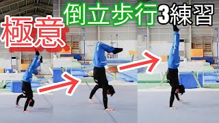 【有料級】倒立歩行ステップ練習方法３選を体操選手が無料公開！