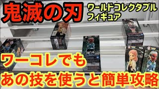 【クレーンゲーム】ワーコレの橋渡し設定で新たな攻略法【ufoキャッチャー 】【鬼滅の刃】【ワールドコレクタブルフィギュア】【鱗滝左近次】【錆兎】【竈門炭治郎】【手鬼】【トライポッド】【裏技】【コツ】