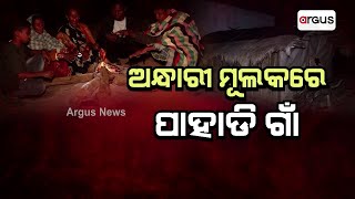 ଅନ୍ଧାରୀ ମୂଲକରେ ପାହାଡି ଗାଁ  || Rayagada development problem