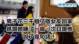 男子花三千租了個女友回家，媽跟她睡了一宿，次日跟他說了幾句話！