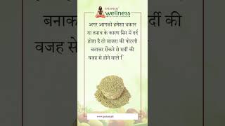 सिरदर्द को ठीक करने के लिए बाजरा का उपयोग | Bajra Beneficial to Treat Headache