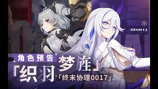 【崩壞3/崩壊3/HonkaiImpact3】全新S級角色「織羽夢旌」\u0026 SP角色「終末協理0017」預告