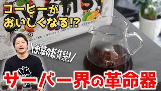 [Shocking] A thorough review of the much talked about taste-changing coffee server | ICOSA BREW...