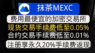 抹茶交易所-费用最便宜的加密交易所  注册享永久20%手续费返现