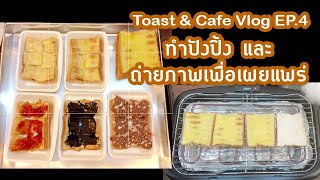 EP.4 ทำปังปิ้งและถ่ายภาพเพื่อเผยแพร่ Toast \u0026 Cafe Vlog