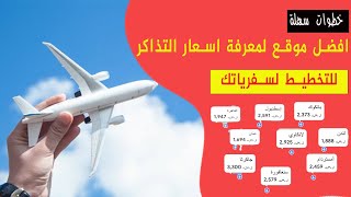 اسهل و افضل موقع لمعرفة اسعار تذاكر الطيران